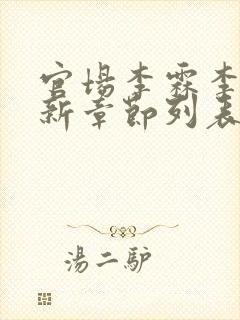 官场李霖李澜最新章节列表