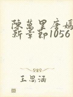 陈万里唐嫣然最新章节1056封面