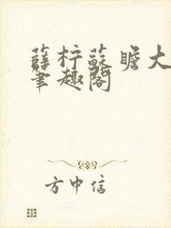 薛柠苏瞻大结局笔趣阁