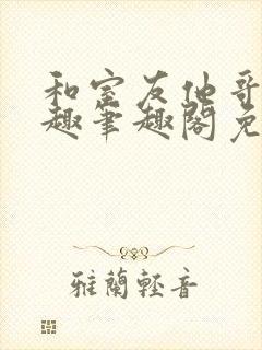 和室友他哥交易趣笔趣阁免费观看