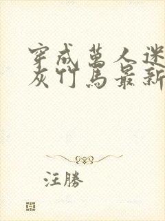 穿成万人迷的炮灰竹马最新章节