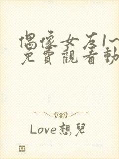 偶像女友1~6免费观看动漫