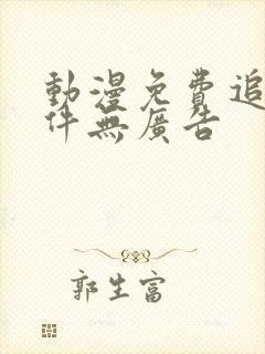 动漫免费追剧软件无广告