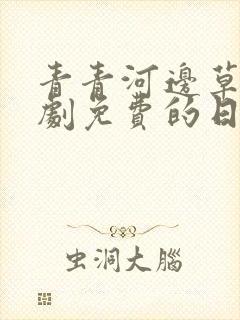 青青河边草电视剧免费的日本