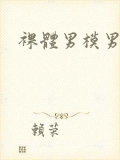 裸体男模男男