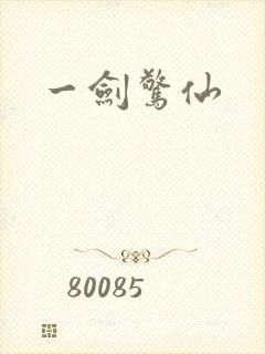 一剑惊仙
