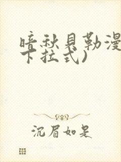 暗秋贝勒漫画(下拉式)