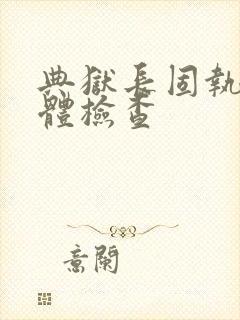 典狱长固执的身体检查