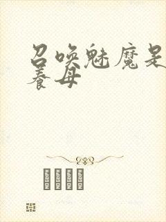 召唤魅魔是自己养母