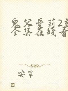 鬼父爱莉2动漫全集在线看第一季封面