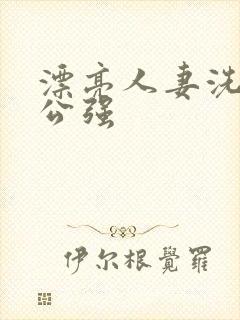 漂亮人妻洗澡被公强