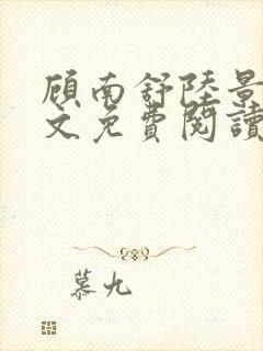 顾南舒陆景琛全文免费阅读无弹窗