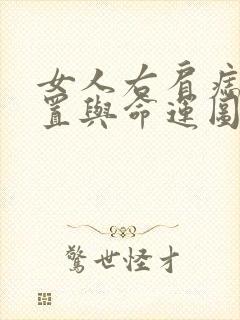 女人右肩痣的位置与命运图封面