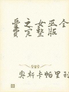 爱之女巫全集免费完整版封面