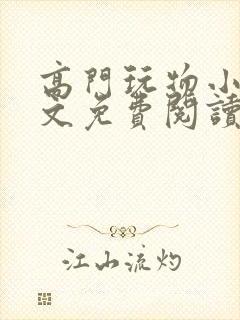 高门玩物小说全文免费阅读笔趣阁