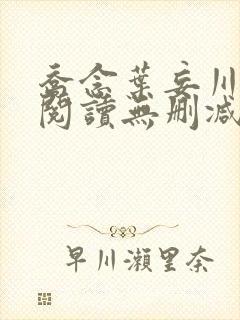 乔念叶妄川全文阅读无删减