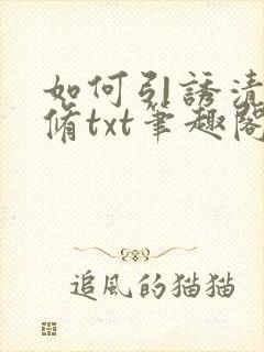 如何引诱清冷剑修txt笔趣阁