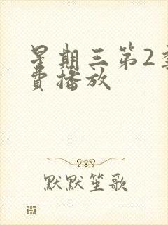 星期三第2季免费播放封面