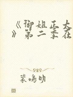 《御姐正太御姐》第二季在线看全集