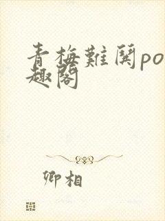 青梅难哄po笔趣阁封面