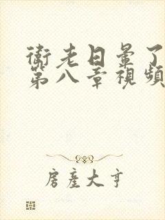 卫老日晕了淑蓉第八章视频封面