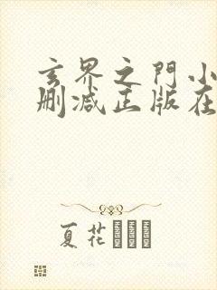 玄界之门小说无删减正版在线阅读封面