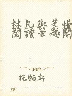 林凡与叶惜免费阅读笔趣阁