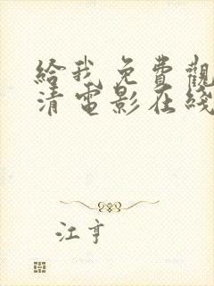 给我免费观看高清电影在线播放封面