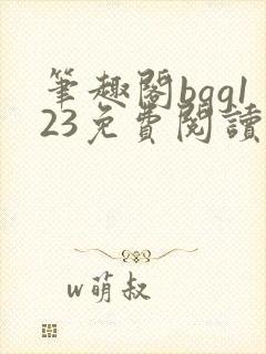 笔趣阁bqg123免费阅读笔趣阁