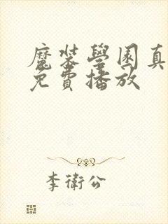 魔装学园真人版免费播放