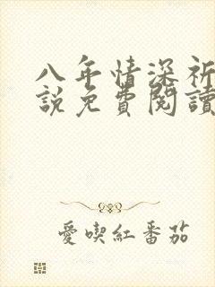 八年情深祈州小说免费阅读笔趣阁