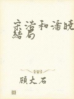 宋浩和潘晓霜大结局