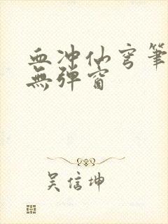 血冲仙穹笔趣阁无弹窗