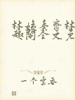 林姨秦齐林姨笔趣阁全文免费阅读封面