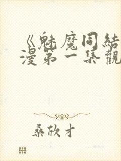 《魅魔同结》动漫第一集观看全集