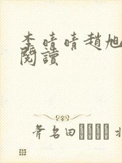 李晴晴赵旭免费阅读封面