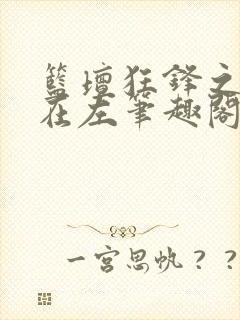 篮坛狂锋之天才在左笔趣阁