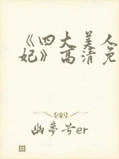 《四大美人杨贵妃》高清免费观看