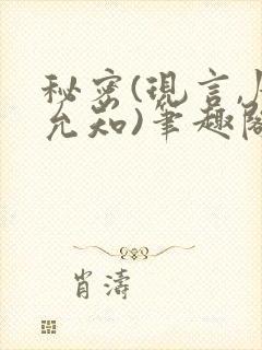 秘密(现言,周允知)笔趣阁