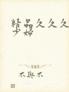 精品久久久人妻少妇