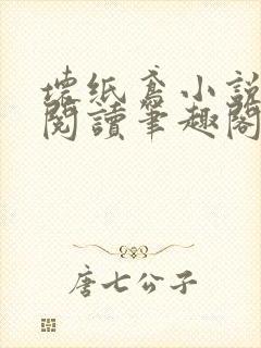 坏纸鸢小说免费阅读笔趣阁全文封面