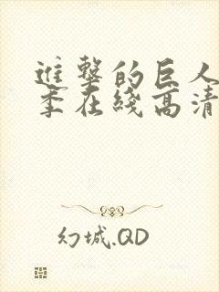 进击的巨人第三季在线高清