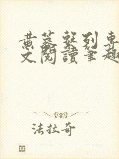 黄蓉系列专辑全文阅读笔趣阁