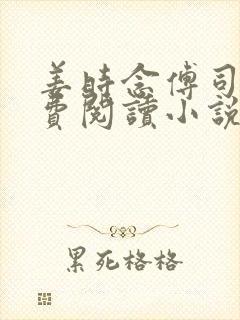 姜时念傅司城免费阅读小说