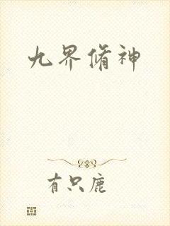 九界修神