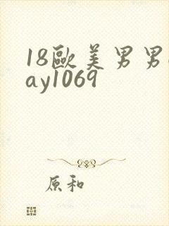 18欧美男男gay1069封面