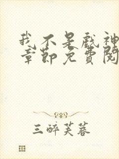 我不是戏神最新章节免费阅读