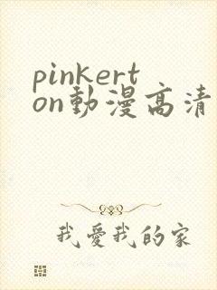 pinkerton动漫高清免费观看第1集