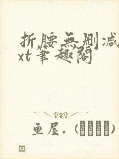 折腰无删减版txt笔趣阁