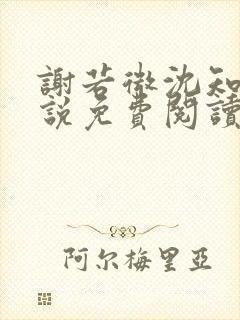 谢若微沈知远小说免费阅读最新章节